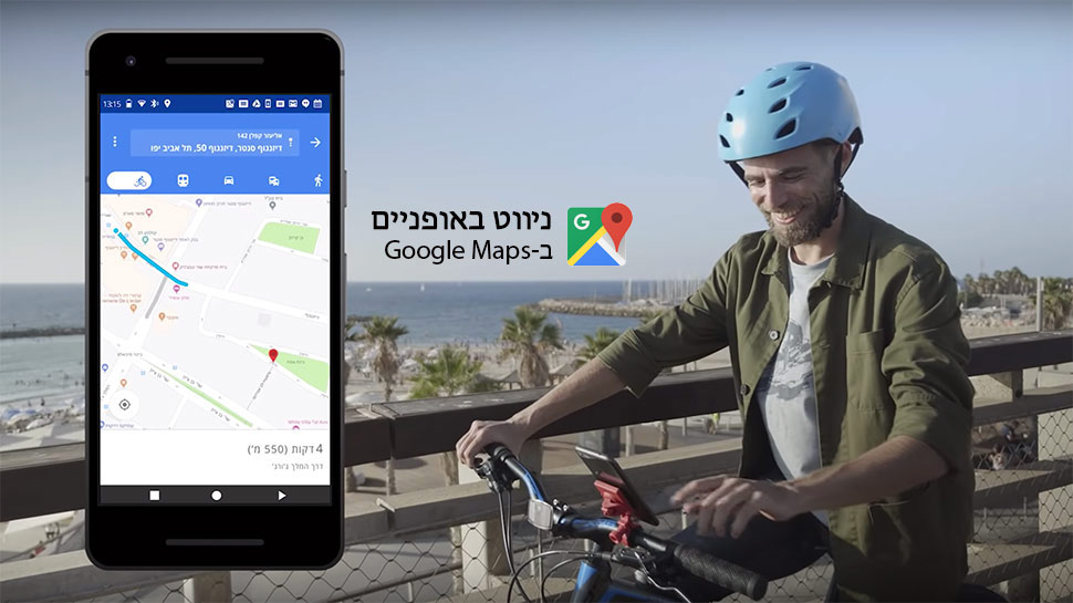 ניווט אופניים במפות גוגל