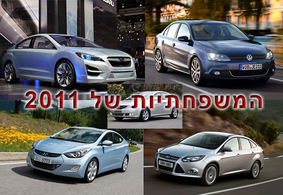 לא פחות מ-5 משפחתיות חדשות יסתערו על השוק הישראלי ב-2011