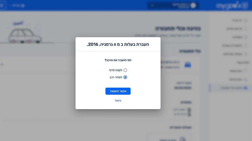 העברת בעלות לסוחר רכב.