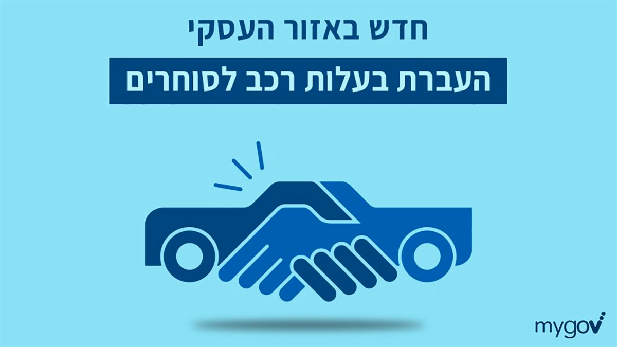 העברת בעלות לסוחר דרך האינטרנט