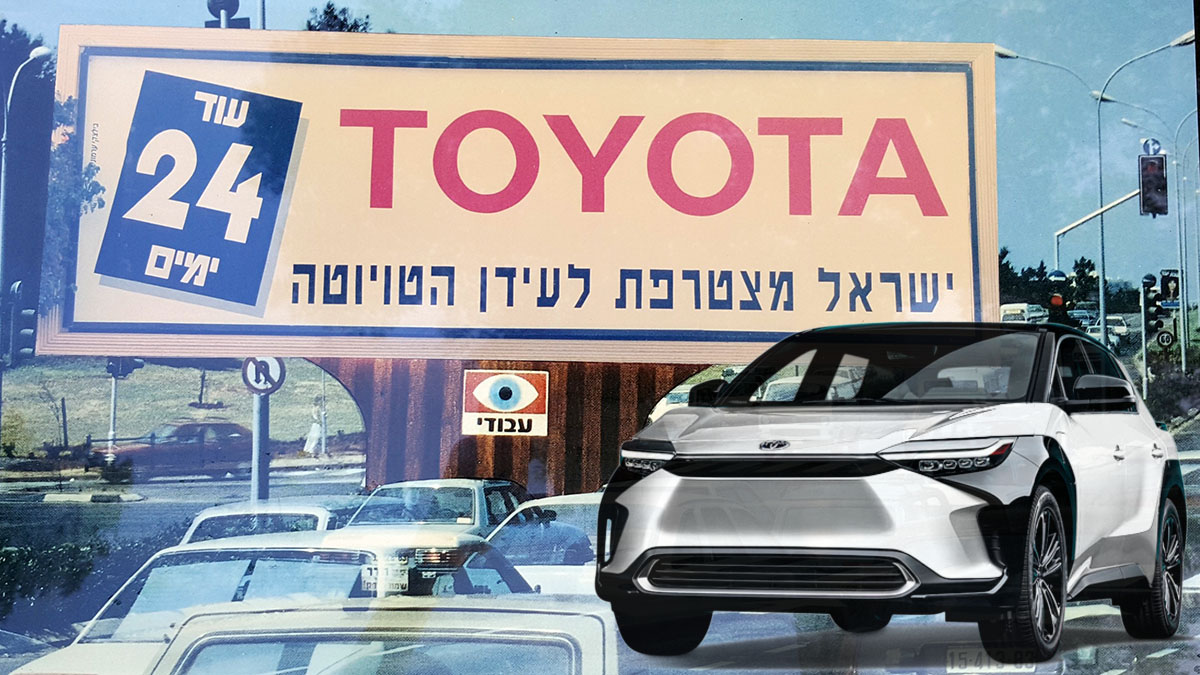 טויוטה ישראל חוגגת 30 שנה