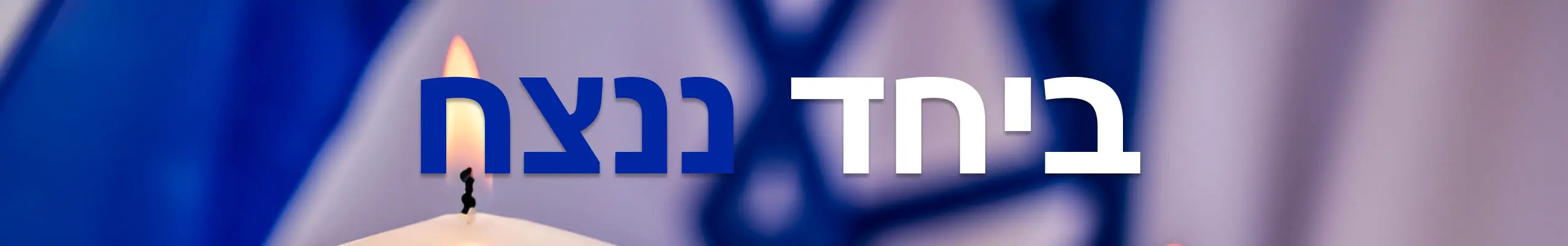 ביחד ננצח