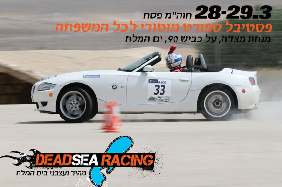 Dead Sea Racing - הפנינג מוטורי בים המלח בחול המועד פסח