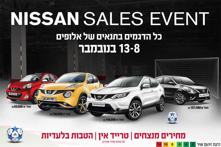 מבצע מכירות בניסאן - הנחות של אלפי שקלים על דגמי ניסאן השונים. מבצע מכירות בניסאן נובמבר 2015