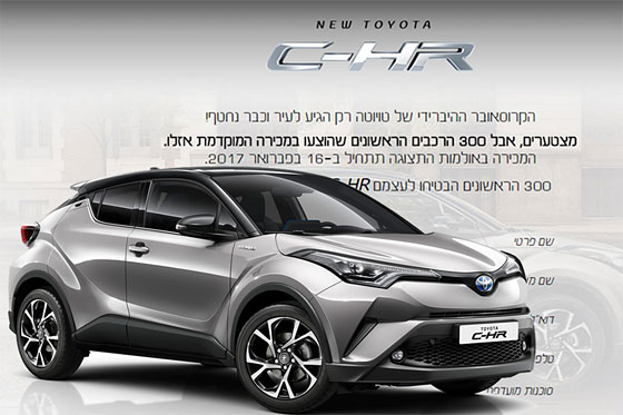 טויוטה C-HR מכירה מוקדמת