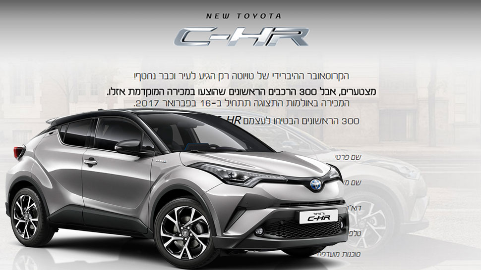 טויוטה C-HR מכירה מוקדמת