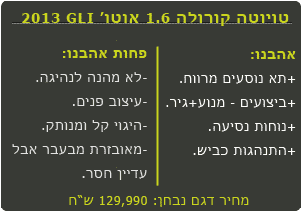 טויוטה קורולה החדשה הטוב והפחות טוב