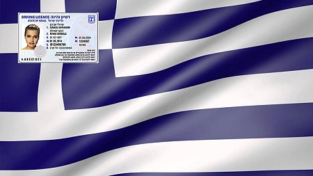 רישיון נהיגה ישראלי ביוון