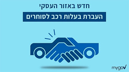 העברת בעלות לסוחר דרך האינטרנט